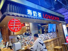 门面-寿奶茶·鲜奶与茶(合生汇购物中心店)