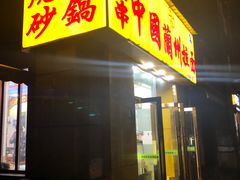 门面-中国兰州拉面(恒高路店)