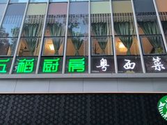 -五稻厨房粤西菜(新闻店)