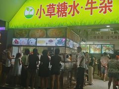 -小草糖水(海棠村店)