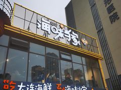 门面-海味当家·蒸锅海鲜(星海公园店)