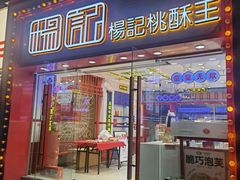 -楊記桃酥王(下马坊店)