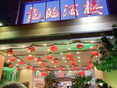 -龙的酒楼·手工早茶·顺德菜(近良路店)