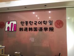 -韩通韩国语学院(虹口校区)