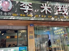 -李米线(总店)