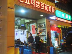 门面-老五鸡丝豆花面粉(瑞金北路68号院店)