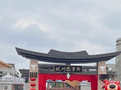 -北川羌城旅游区