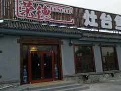 -荣德灶台鱼(圣泉寺店)