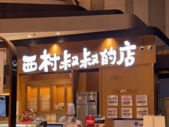 门面-西村叔叔的店·面包·甜品·蛋糕(清河万象汇店)