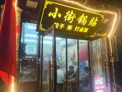 -小街锅贴(护国寺店)