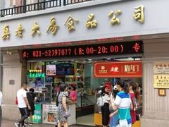 门面-真老大房鲜肉月饼(南京路步行街店)