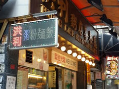门面-洪利粥店茶餐厅