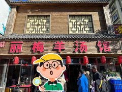 -丽梅羊汤土菜馆(河畔花园店)