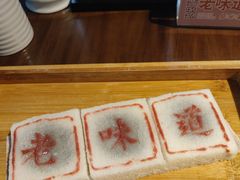 -绍兴老味道·非遗门店(银泰城店)
