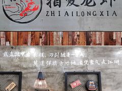 -指爱龙虾(金杨路总店)