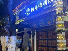 -古树酸奶(八廓南街店)