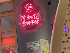 -渝蛙馆(新百店)