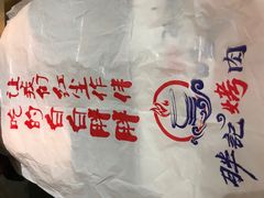 -胖记烤肉(江汉路店)