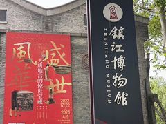 -镇江博物馆