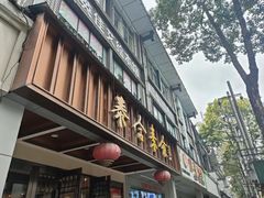 -泰合素食(双流店)