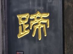 -浔蹄(南浔总店)