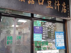 门面-老磁器口豆汁店(天坛店)