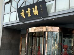-香雪海饭店中餐厅(人民桥店)