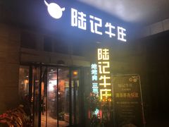 门面-陆记牛庄·碳锅龙虾烧烤(爱上花园店)