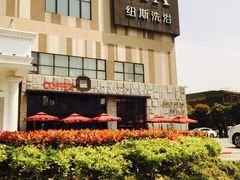 -纽斯桑拿会所(餐厅天山路店)