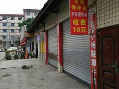 -小杨翘脚牛肉