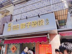 门面-南湖胖子砂锅(南湖店)