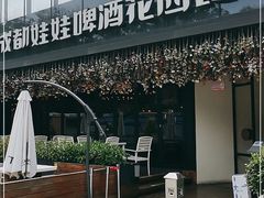 门面-成都娃娃花园餐厅 (南艺旗舰店)