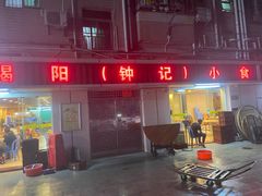 -揭阳钟记小食(福田新村店)