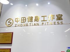 -中田健身工作室(嘉定江桥店)