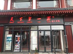 门面-天下第一面(大雁塔北广场店)