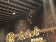 -康逸居·始于2002(海安店)