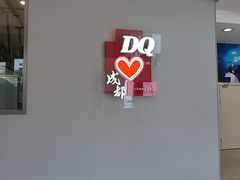 -DQ·蛋糕·冰淇淋(科华王府井店)