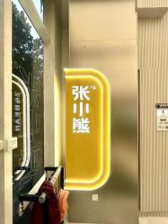 -张小熊连锁轻医美