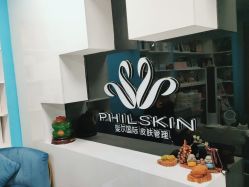 -斐尔国际皮肤管理中心