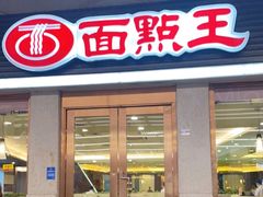 门面-面点王·臻选(海岸城分店)