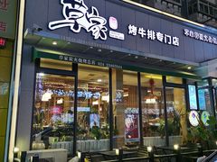 门面-草家酱蟹炭火烤肉店(珲春南路一店)