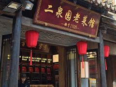 -二泉园老菜馆·百年无锡菜