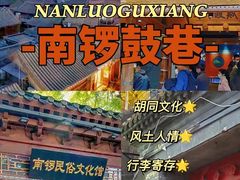 -南锣鼓巷