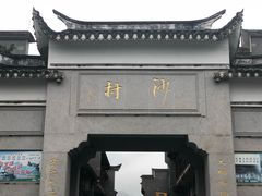 -沙县小吃文化城