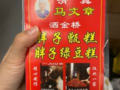 -马文章胖子甑糕(洒金桥店)