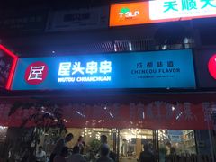 门面-屋头串串(新街里店)