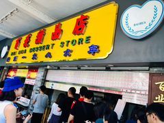 门面-百花传统甜品店(原址店)