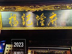 -杨记隆府(重庆总店)