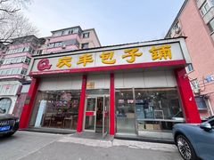 -庆丰包子铺(大慧寺22号平房店)