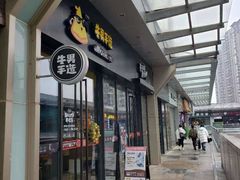 门面-牛男手造(地铁天虹店)